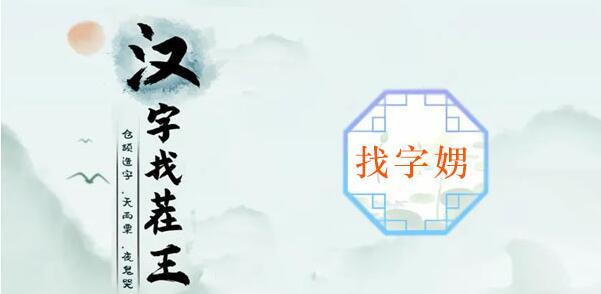 汉字找茬王娚找出21个常见字攻略