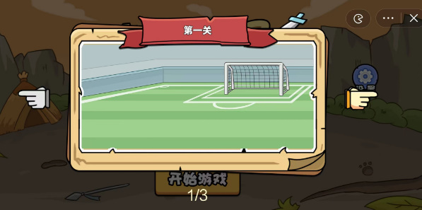 扯个蛋子足球联赛第一关怎么过