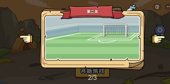 扯个蛋子足球联赛第二关怎么过