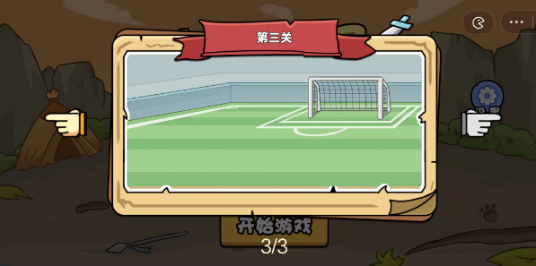 扯个蛋子足球联赛第三关怎么过