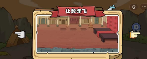 扯个蛋子让数字飞攻略