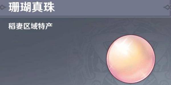 原神珊瑚真珠采集路线攻略