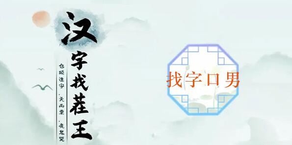 汉字找茬王口男找出20个常见字攻略