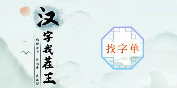 汉字找茬王单找出18个常见字攻略