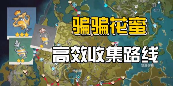 原神骗骗花采集路线攻略