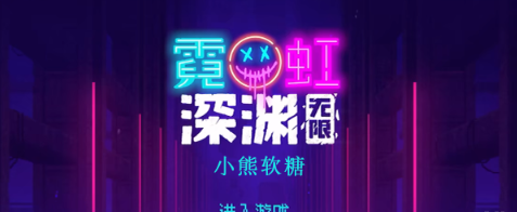 霓虹深渊无限小熊软糖怎么样