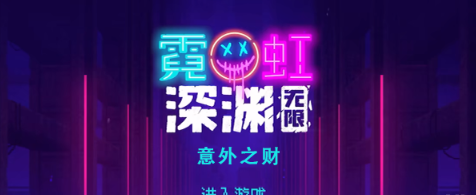 霓虹深渊无限意外之财怎么样