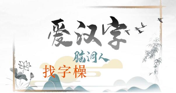 脑洞人爱汉字橾找出19个常见字攻略