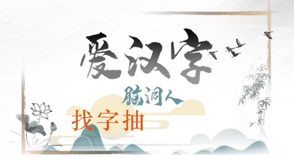脑洞人爱汉字抽找出21个常见字攻略