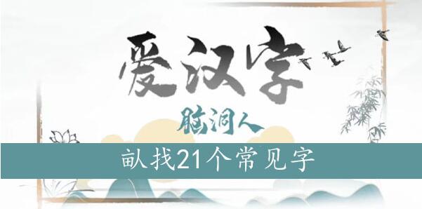 脑洞人爱汉字畒找出21个常见字攻略