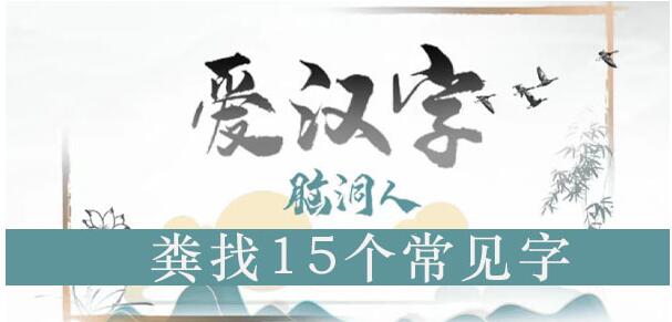 脑洞人爱汉字粪找出15个常见字攻略