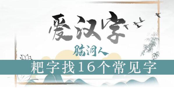 脑洞人爱汉字耙找出16个常见字攻略
