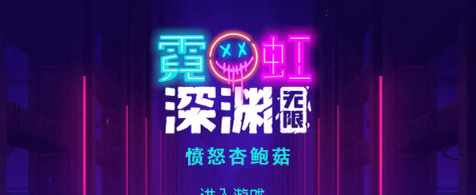 霓虹深渊无限愤怒杏鲍菇怎么样