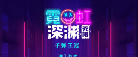 霓虹深渊无限子弹王冠怎么样
