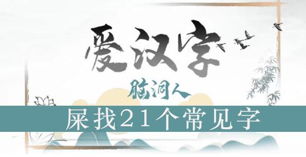 脑洞人爱汉字屎找出21个常见字攻略