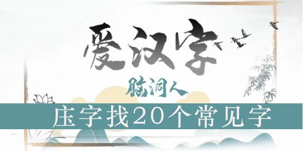 脑洞人爱汉字庒找出20个常见字攻略