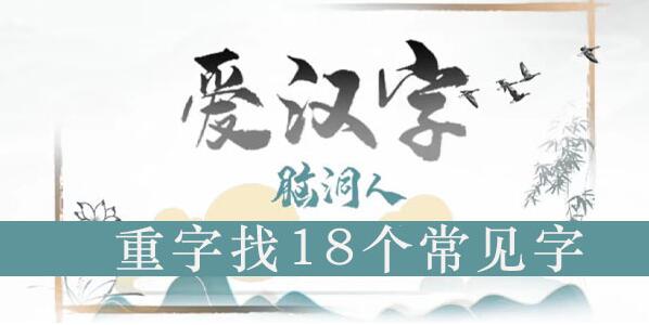 脑洞人爱汉字重找出18个常见字攻略