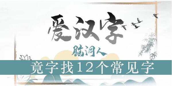 脑洞人爱汉字竟找出12个常见字攻略