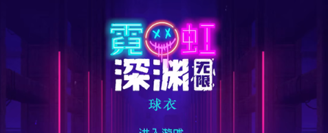 霓虹深渊无限球衣怎么样