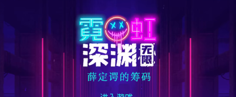 霓虹深渊无限薛定谔的筹码怎么样