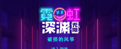 霓虹深渊无限破损的风筝怎么样