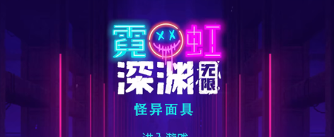 霓虹深渊无限怪异面具怎么样