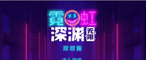 霓虹深渊无限甜甜圈怎么样