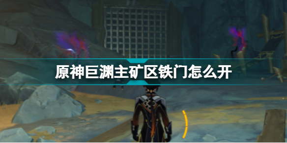 原神巨渊主矿区铁门怎么开