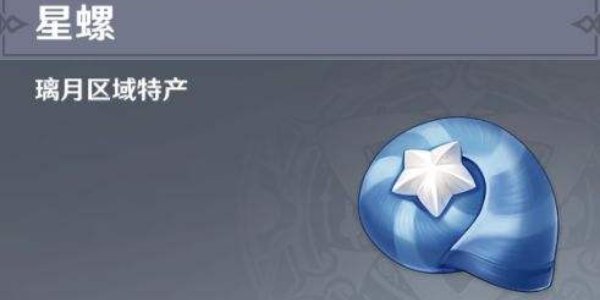 原神星螺采集路线攻略