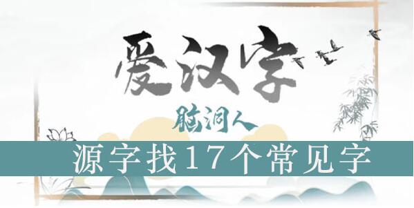 脑洞人爱汉字源找出17个字攻略
