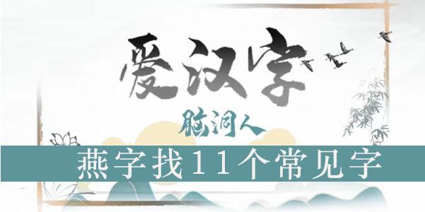 脑洞人爱汉字燕找出11个字攻略