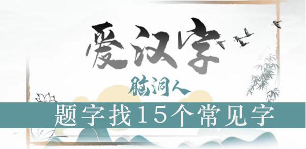 脑洞人爱汉字题找出15个字攻略