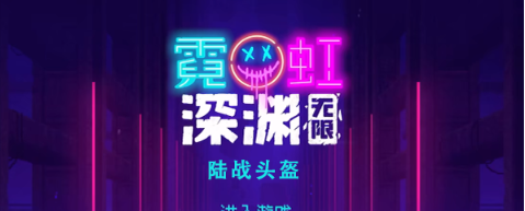 霓虹深渊无限陆战头盔怎么样
