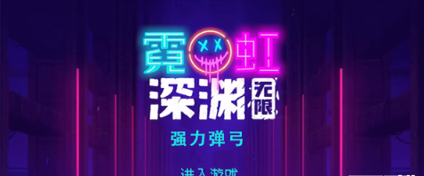 霓虹深渊无限强力弹弓怎么样