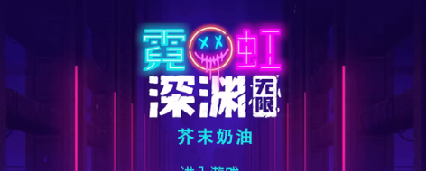 霓虹深渊无限芥末奶油怎么样