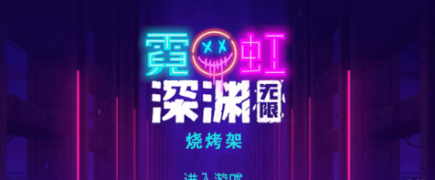 霓虹深渊无限烧烤架怎么样