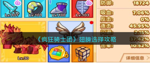 疯狂骑士团翅膀选择攻略