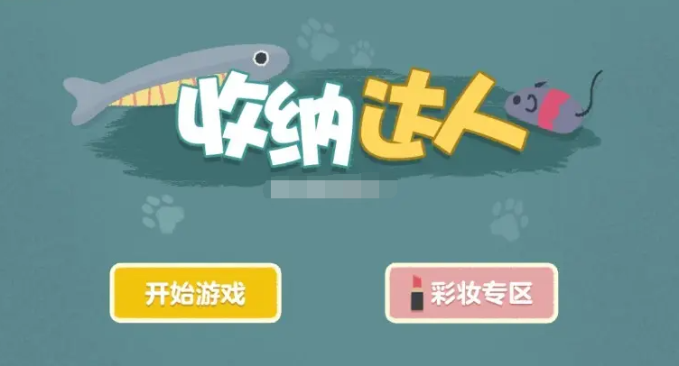 收纳达人帽子戏法攻略