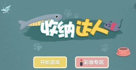 收纳达人神仙姐姐攻略