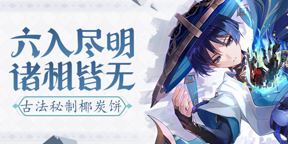 原神古法秘制椰炭饼食谱