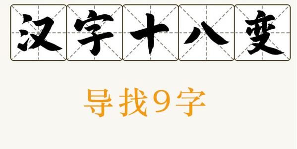 汉字十八变导找出9个字攻略