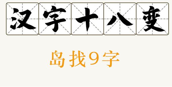 汉字十八变岛找出9个字攻略