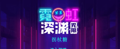 霓虹深渊无限拐杖糖怎么样