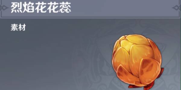 原神烈焰花花蕊采集位置路线