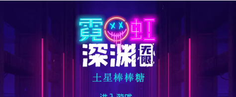 霓虹深渊无限土星棒棒糖怎么样