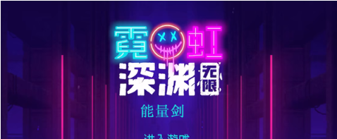 霓虹深渊无限能量剑怎么样