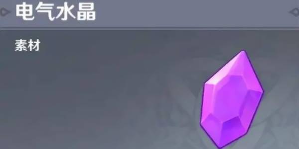 原神电气水晶采集位置路线