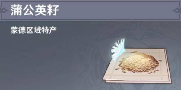 原神蒲公英籽采集位置路线