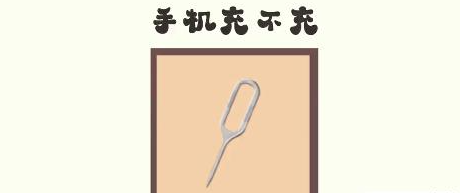 收纳达人手机充不充通关攻略