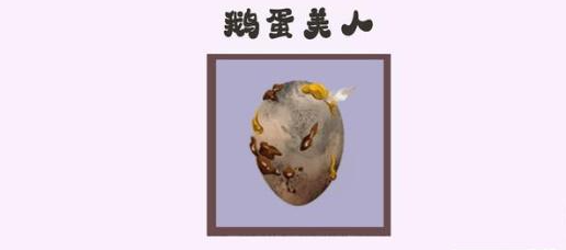 收纳达人鹅蛋美人通关攻略